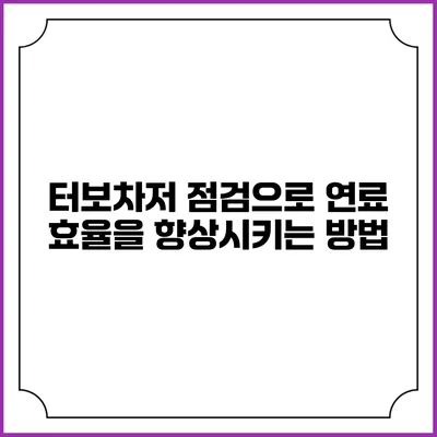 터보차저 점검으로 연료 효율을 향상시키는 방법