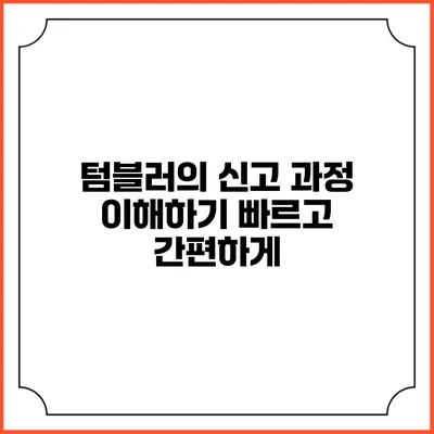 텀블러의 신고 과정 이해하기 빠르고 간편하게