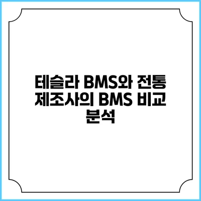테슬라 BMS와 전통 제조사의 BMS 비교 분석