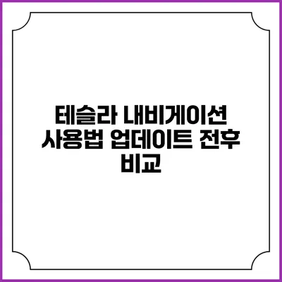 테슬라 내비게이션 사용법 업데이트 전후 비교