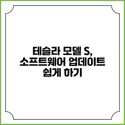 테슬라 모델 S, 소프트웨어 업데이트 쉽게 하기