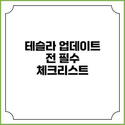 테슬라 업데이트 전 필수 체크리스트