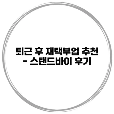 퇴근 후 재택부업 추천 - 스탠드바이 후기