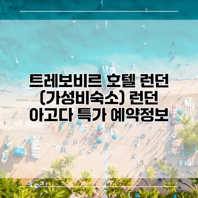 트레보비르 호텔 런던 (가성비숙소) 런던 아고다 특가 예약정보