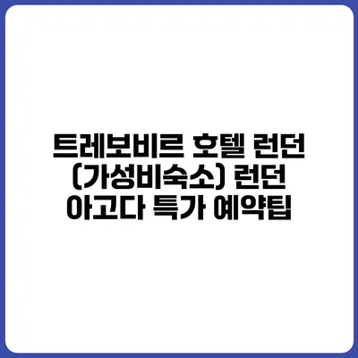 트레보비르 호텔 런던 (가성비숙소) 런던 아고다 특가 예약팁