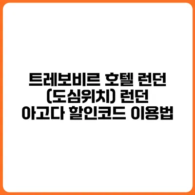트레보비르 호텔 런던 (도심위치) 런던 아고다 할인코드 이용법
