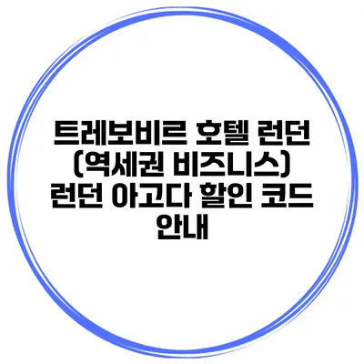 트레보비르 호텔 런던 (역세권 비즈니스) 런던 아고다 할인 코드 안내