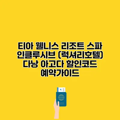 티아 웰니스 리조트 스파 인클루시브 (럭셔리호텔) 다낭 아고다 할인코드 예약가이드