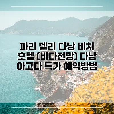 파리 델리 다낭 비치 호텔 (바다전망) 다낭 아고다 특가 예약방법