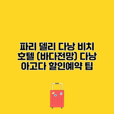 파리 델리 다낭 비치 호텔 (바다전망) 다낭 아고다 할인예약 팁