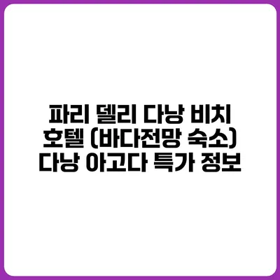 파리 델리 다낭 비치 호텔 (바다전망 숙소) 다낭 아고다 특가 정보