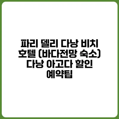 파리 델리 다낭 비치 호텔 (바다전망 숙소) 다낭 아고다 할인 예약팁