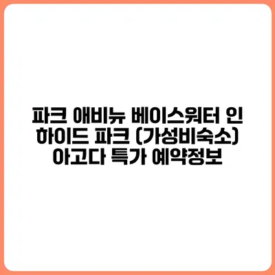 파크 애비뉴 베이스워터 인 하이드 파크 (가성비숙소) 아고다 특가 예약정보