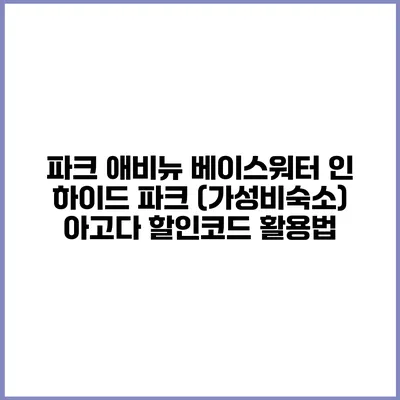 파크 애비뉴 베이스워터 인 하이드 파크 (가성비숙소) 아고다 할인코드 활용법
