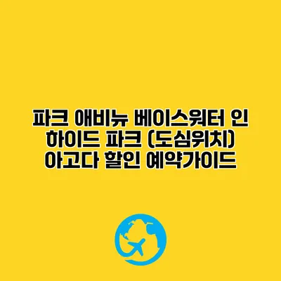 파크 애비뉴 베이스워터 인 하이드 파크 (도심위치) 아고다 할인 예약가이드