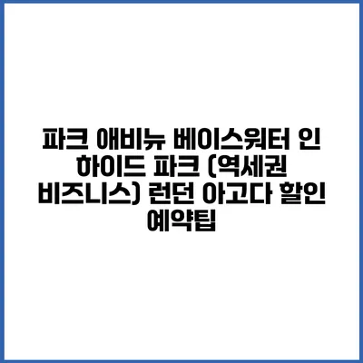 파크 애비뉴 베이스워터 인 하이드 파크 (역세권 비즈니스) 런던 아고다 할인 예약팁