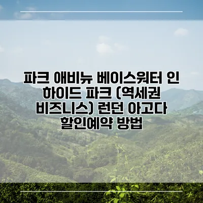파크 애비뉴 베이스워터 인 하이드 파크 (역세권 비즈니스) 런던 아고다 할인예약 방법