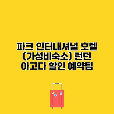 파크 인터내셔널 호텔 (가성비숙소) 런던 아고다 할인 예약팁