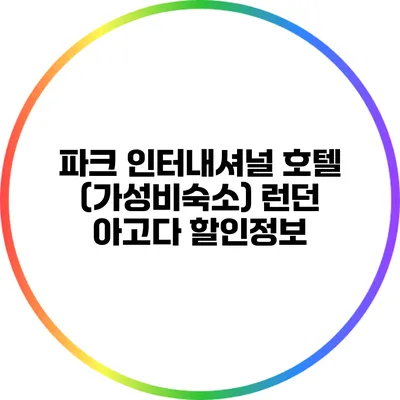 파크 인터내셔널 호텔 (가성비숙소) 런던 아고다 할인정보