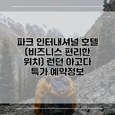 파크 인터내셔널 호텔 (비즈니스 편리한 위치) 런던 아고다 특가 예약정보