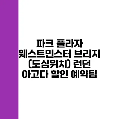 파크 플라자 웨스트민스터 브리지 (도심위치) 런던 아고다 할인 예약팁