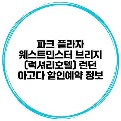 파크 플라자 웨스트민스터 브리지 (럭셔리호텔) 런던 아고다 할인예약 정보