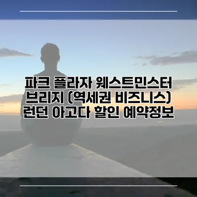 파크 플라자 웨스트민스터 브리지 (역세권 비즈니스) 런던 아고다 할인 예약정보