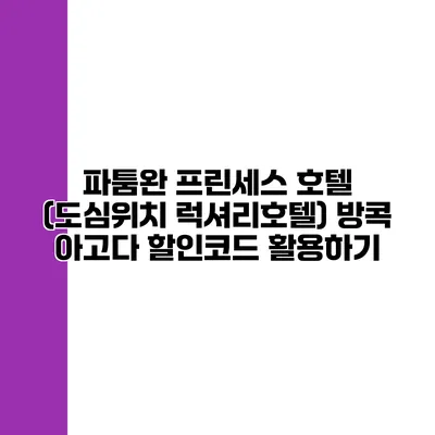 파툼완 프린세스 호텔 (도심위치 럭셔리호텔) 방콕 아고다 할인코드 활용하기