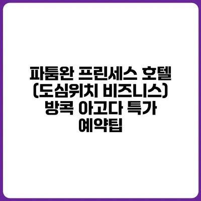 파툼완 프린세스 호텔 (도심위치 비즈니스) 방콕 아고다 특가 예약팁