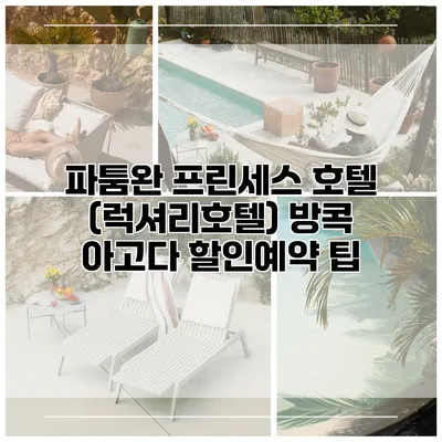 파툼완 프린세스 호텔 (럭셔리호텔) 방콕 아고다 할인예약 팁
