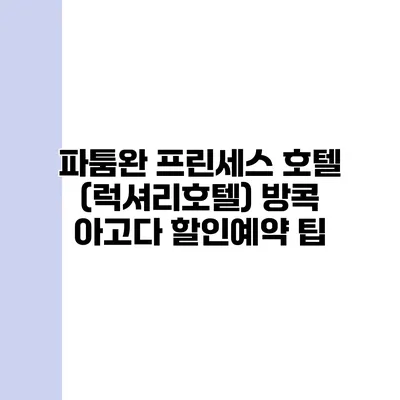 파툼완 프린세스 호텔 (럭셔리호텔) 방콕 아고다 할인예약 팁