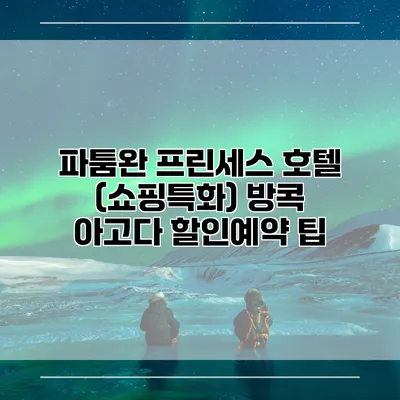 파툼완 프린세스 호텔 (쇼핑특화) 방콕 아고다 할인예약 팁