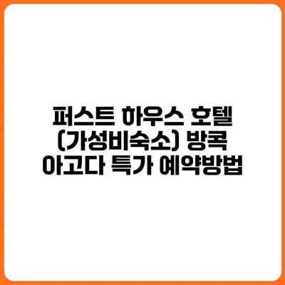퍼스트 하우스 호텔 (가성비숙소) 방콕 아고다 특가 예약방법