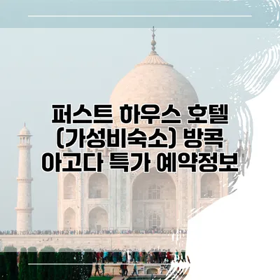 퍼스트 하우스 호텔 (가성비숙소) 방콕 아고다 특가 예약정보