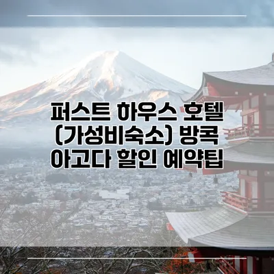 퍼스트 하우스 호텔 (가성비숙소) 방콕 아고다 할인 예약팁