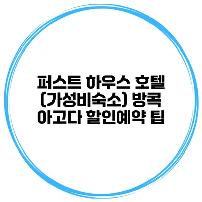 퍼스트 하우스 호텔 (가성비숙소) 방콕 아고다 할인예약 팁