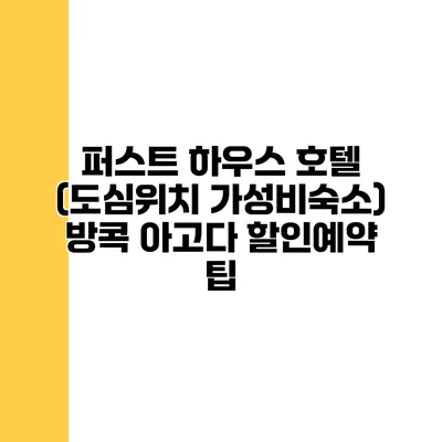 퍼스트 하우스 호텔 (도심위치 가성비숙소) 방콕 아고다 할인예약 팁
