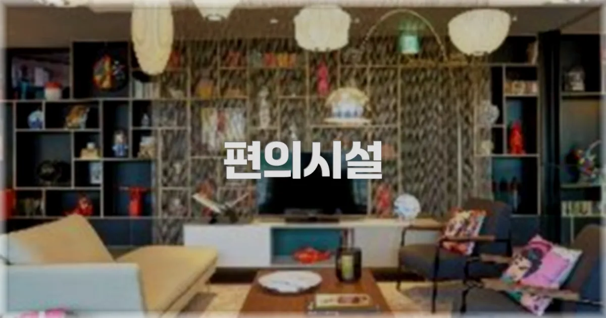 🛎️ 편의시설