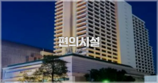 🛎️ 편의시설