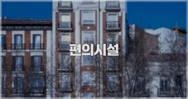 🛎️ 편의시설