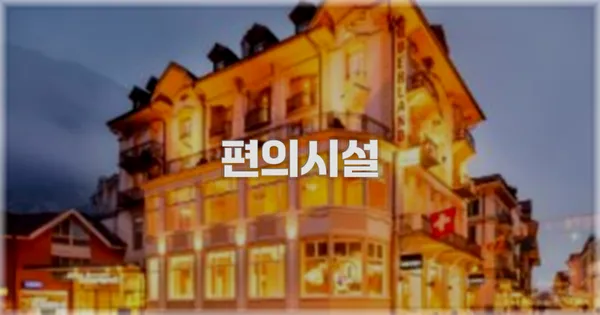 🛎️ 편의시설
