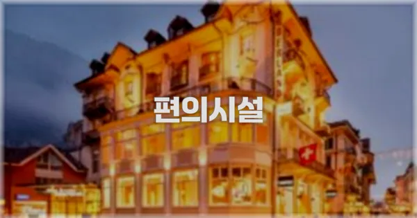 🛎️ 편의시설
