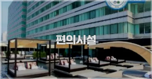 🛎️ 편의시설