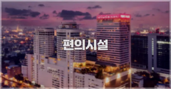 🛎️ 편의시설