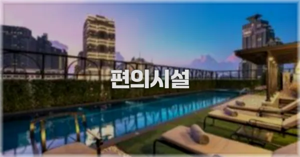 🛎️ 편의시설