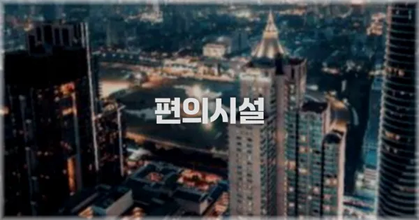 🛎️ 편의시설
