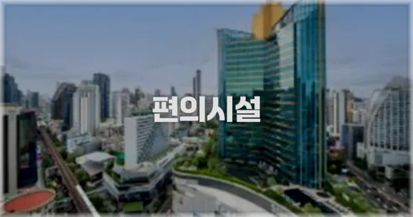 🛎️ 편의시설