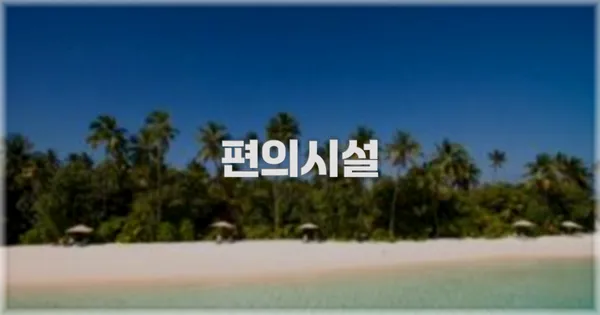 🛎️ 편의시설