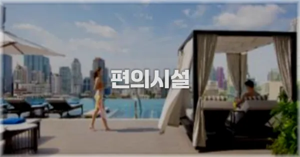 🛎️ 편의시설
