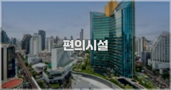 🛎️ 편의시설